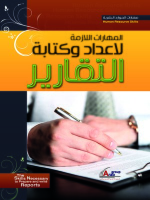 cover image of المهارات اللازمة لإعداد و كتابة التقارير